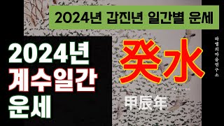 [2024년 운세] 갑진년 계수 일간 운세, 2024년 계수일간 운세 #갑진년운세 #2024 #계해일주 #계축일주 #계묘일주 #계사일주 #계미일주 #계유일주