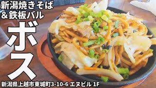 【新潟焼きそば\u0026鉄板バル ボス】焼きそば 新潟県上越市 高田城址公園観蓮会  [stirFried noodles][Fried noodles] 上越観光旅行 蓮の花