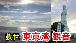 東京湾観音　Tokyo Bay Kannon　千葉県富津市