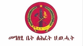 መግለፂ ቤት ፅሕፈት ህ ወ ሓ ት 8 መስከረም, 2011 ዓ.ም