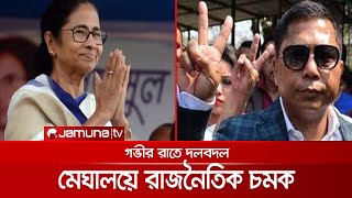 গভীর রাতে কংগ্রেস ছেড়ে তৃণমূলে ১২ বিধায়ক; রাতারাতি দলবদল কেন? | Meghalaya Coup