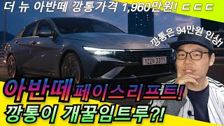 아반떼 페이스리프트 더 뉴 아반떼 가솔린 1.6 1,960만원!깡통이 개꿀임?트루!