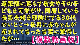 遠距離に暮らす長女やその子どもを可愛がり、同居している長男夫婦を邪険にする50代のいとこ→長男に赤ちゃんが産まれて言った言葉に驚愕したが…【スカッとじゃぱん】