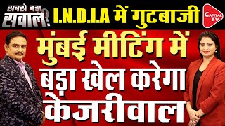 Arvind Kejriwal Will Participate In Mumbai Meeting Of INDIA Alliance | Dr. Manish Kumar | Capital TV