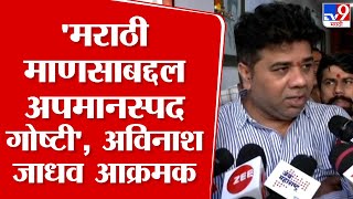 Avinash Jadhav | मराठी माणसावर अन्याय होईल तीथे मनसे लाथ मारणार, अविनाश जाधव संतापले