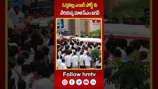 ఓర్వకల్లు ఎయిర్ పోర్ట్ కు చేరుకున్న మాజీ సీఎం జగన్ |  YS Jagan | hmtv