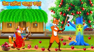 নীল ডালিম গাছের কান্না | Nil Dalim Gacher Kanna | Fox Cartoon | Rupkothar Golpo Bangla Cartoon Golpo