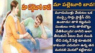 మా పల్లెటూరి బావ! | బావ నా మెడలో ఈ మూడుముళ్లు నాకెంతో అపురూపం!