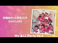 My ▲LL Party Vo.6 月曜日幼少/小学生入門$hiiClass