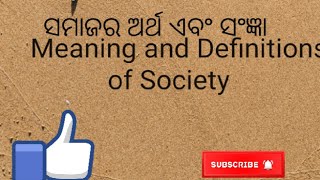 Meaning and Definitions of Society in odia!! ସମାଜର ଅର୍ଥ ଏବଂ ସଂଜ୍ଞା!!!Odia Notes.