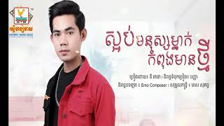 ស្អប់មនុស្សម្នាក់កំពុងមានថ្មី - នី រតនា