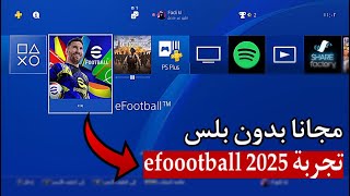 طريقة تحميل بيس 2025 لبلايستيشن  efootball ps4 مجانا وتجربة اللعبة ع السوني 4 🔥😱