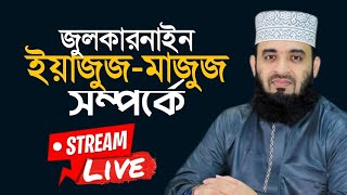 জুলকারনাইন এবং ইয়াজুজ-মাজুজ সম্পর্কে Mizanur Rahman Azhari Live মিজানুর রহমান আজহারী লাইভ