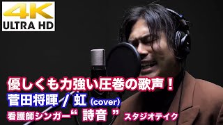 【4K】優しくも力強い圧巻の歌声！　菅田将暉 / 虹（cover）看護師シンガー\