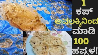 ಒಂದು ಕಪ್ ಅವಲಕ್ಕಿನಿಂದ ಮಾಡಿ 100 ಹಪ್ಪಳ! 1 cup Poha make 100 papad ! 😊