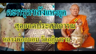 ตะกรุดขลังเเห่งยุค สุดยอดประสบการณ์ของหลวงพ่อถนอม วัดกุฏิการาม จ.กําเเเพงเพชร