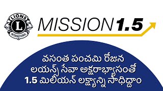 వసంత పంచమి రోజున లయన్స్ సేవా అక్షరాభ్యాసంతో 1.5 మిలియన్ లక్ష్యాన్ని సాధిద్దాం