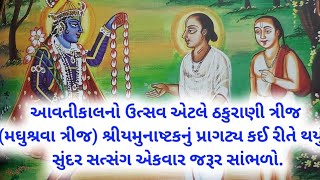 આવતીકાલનો ઉત્સવ એટલે ઠકુરાણી ત્રીજ (મઘુશ્રવા ત્રીજ) શ્રીયમુનાષ્ટકનું પ્રાગટ્ય કઈ રીતે થયું? Utsav ||