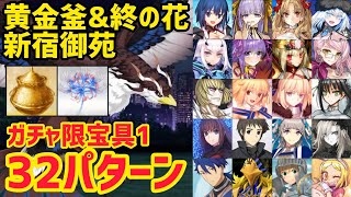 【FGO】黄金釜\u0026終の花集め！新宿御苑3T周回32パターン バードウォッチング【奏章Ⅱ 不可逆廃棄孔イド】2