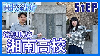 ＜湘南高校＞ステップ卒業生による高校紹介【学習塾ステップ】