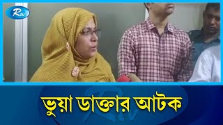 গাজীপুরের টঙ্গীতে ভুয়া ডাক্তার আটক  | Gazipur | Doctor | Rtv News