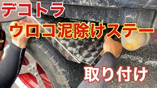 【デコトラを作っちゃおう】ウロコ泥除けステー 取り付け エルフハイキャブ