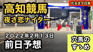 【前日予想】高知競馬（2022年2月13日）【穴馬のすゝめ】