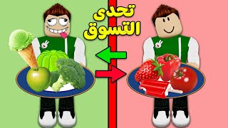 تحدي التسوق : اختيار الالوان لعبة roblox !! 😋🍉