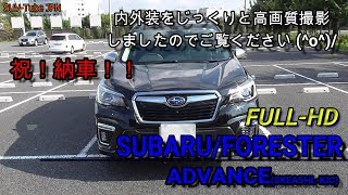 【高画質】＜内外装編＞スバル フォレスター アドバンス 祝納車！！内外装をFULL-HDカメラで撮影しました！SUBARU FORESTER