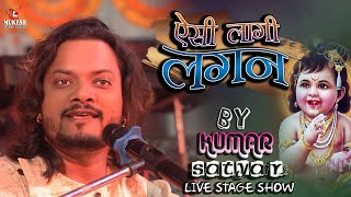 ऐसी लागी लगन मीरा हो गई मगन - Aisi Lagi Lagan || kumar satyam ghazal live show | Krishna Bhajan