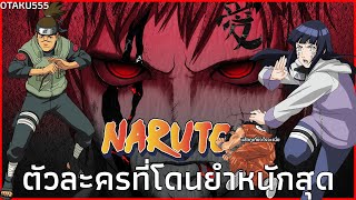 10 อันดับตัวละครที่โดนยำเยอะสุดในเรื่อง Naruto | OTAKU555 |