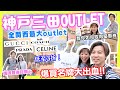 【2024日本自由行】日本Outlet爆買攻略✨低至3折！｜神戶三田Premium Outlets｜GUCCI PRADA COACH任你買！｜教你取得優惠券方法👍｜大阪出發交通貼士｜JOY TV