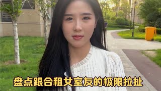 盘点跟合租女室友的极限拉扯，相互嫌弃到相爱相杀，关系越来越好