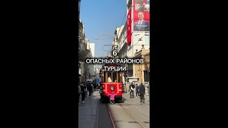 Опасные районы Турции