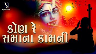 Kon Re Samana Kaamni - BHAJAN PRABHATIYA