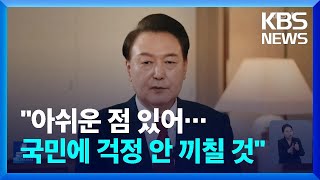 김건희 여사 논란에 아쉬움 표현…“국민에 걱정 안끼치도록 할 것” / KBS  2024.02.07.