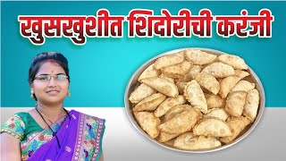 अर्धा किलो मैदा वापरून शिदोरीच्या पद्धतीने एक किलो खुसखुशीत करंज्या l Karanji Recipe in Marathi