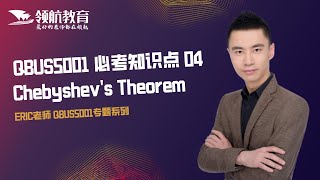 【领航ERIC】QBUS5001必考知识点04：Chebyshev's Theorem