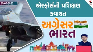 Agresar Bharat | અગ્રેસર ભારત | એરફોર્સની પ્રશિક્ષણ કવાયત  | Gujarati News | Sandesh News