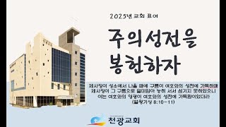 천광성결교회 / 25. 02. 23 주일 09시 예배 / 시편 139편 1~24절/하나님은 전지하시다/ 신영춘 목사