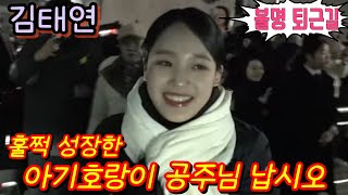 #김태연 [#퇴근길] 훌쩍 성장한 아기호랑이 트롯 공주님 납시오~KBS 불후의명곡 2월17일