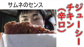 【素人が送る】ねごんの商品紹介【ジューシーチキン辛口編】