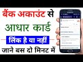 Kaise pata karen ki aadhar card bank ke sath link hai ya nahi | how to check aadhar link bank 2023