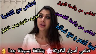 سلسلة العروس 👰 : اسرار تنفع كل انثى  جميله 😍 🤤 بدون تكلفة