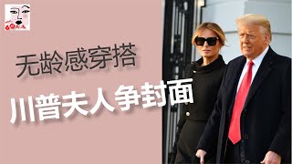 无龄感穿搭 第一夫人拼衣品 为什么前总统川普夫人被拒绝登上VOGUE封面？是梅拉尼娅时尚品味差吗？真相涉及傲慢与偏见 出卖闺蜜秘密录音 历任美国总统夫人的时尚杂志硬照