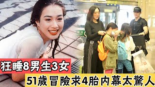 鐘麗緹狂睡8男生3女，3個女兒3個爹，51歲冒險求子內幕曝光，張倫碩太狠了#辣評娛圈