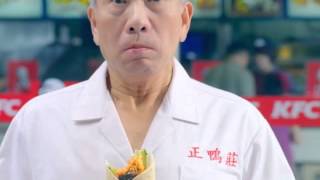 2012KFC正北平雞肉捲TVC- 變裝篇