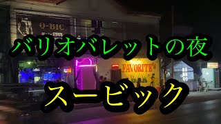 スービック　バリオバレットの夜