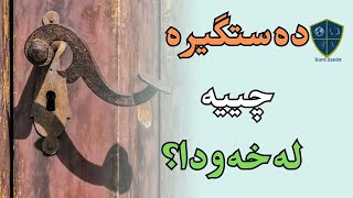 خەوننامەی کوردی، بەشی دال؛ دەستگیرە: