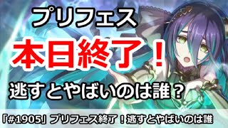 【プリコネ】プリフェス本日終了！取り逃すとやばいキャラは誰！？【プリンセスコネクト！】